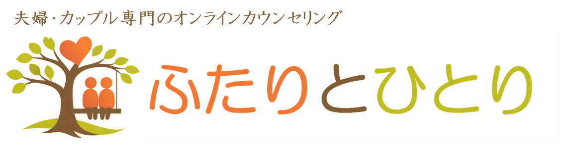 ふたりとひとり — 夫婦・カップル専門のオンラインカウンセリング