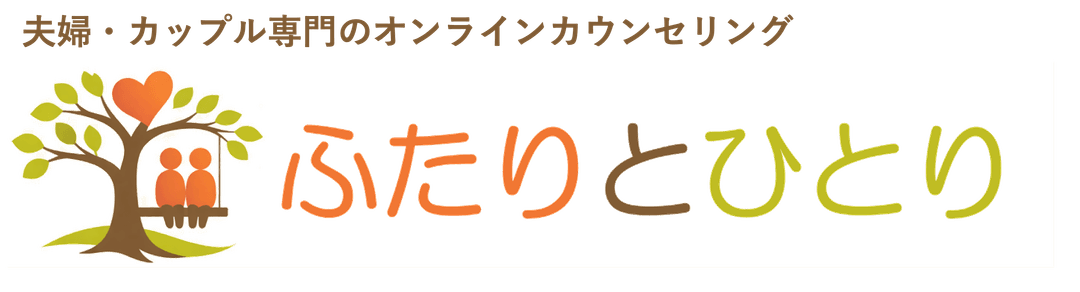 ふたりとひとり|対話の力で、ふたりの未来を耕す。